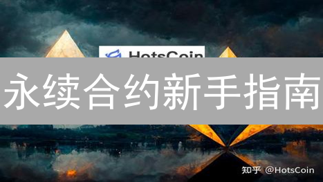 永续合约新手指南：90%的人都不知道的赚钱秘密！