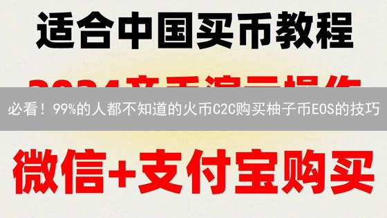 必看！99%的人都不知道的火币C2C购买柚子币EOS的技巧