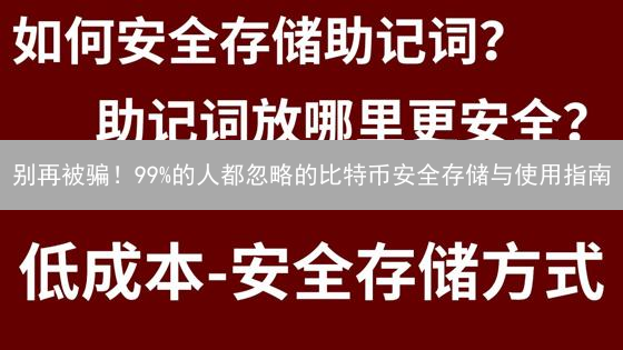 别再被骗！99%的人都忽略的比特币安全存储与使用指南