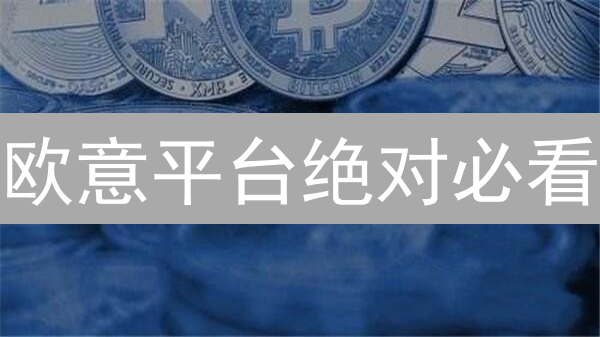 欧意平台绝对必看：99%的人都忽略的加密货币投资技巧！