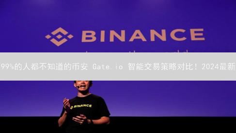 99%的人都不知道的币安 Gate.io 智能交易策略对比！2024最新