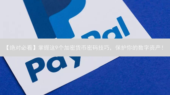 【绝对必看】掌握这9个加密货币密码技巧，保护你的数字资产！