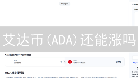 艾达币(ADA)还能涨吗？HTX交易数据揭秘投资机会！