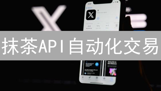 抹茶API自动化交易：99%的人都忽略的效率提升技巧