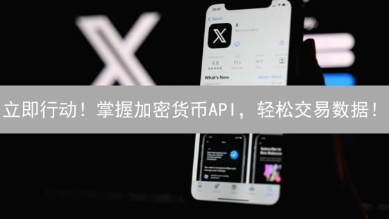 立即行动！掌握加密货币API，轻松交易数据！