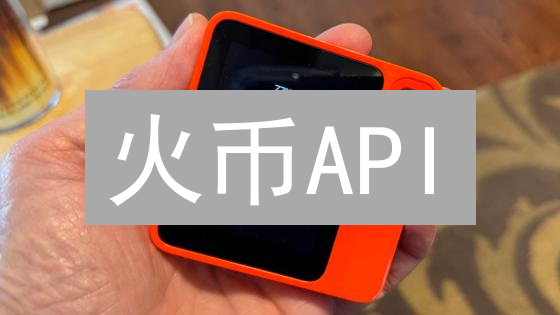 火币API：从入门到精通，解锁自动交易的秘密武器 (附Python示例)