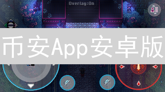 币安App安卓版：新手入门指南，轻松玩转数字货币交易 (2024最新)
