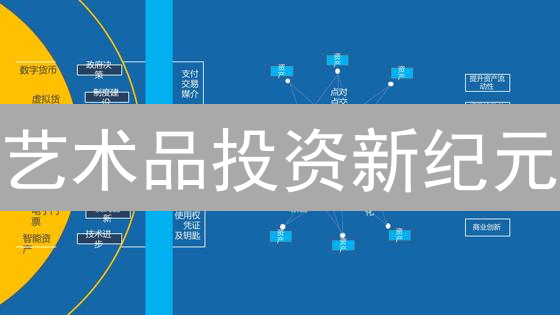 艺术品投资新纪元：Artfi币，让艺术触手可及！
