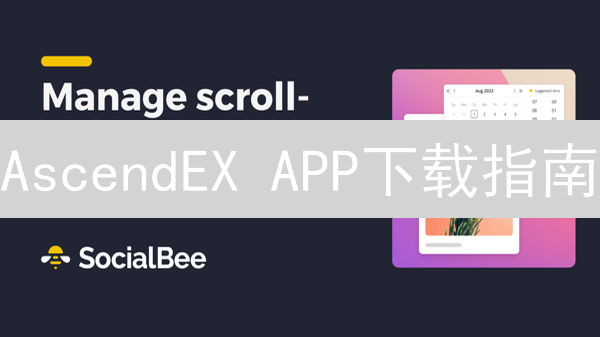AscendEX APP下载指南：3分钟入门，像专家一样交易！