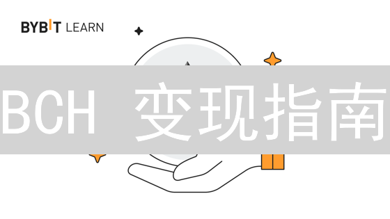 BCH 变现指南：像马拉松一样稳健，Bybit 出售技巧全解析