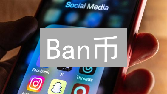 Ban币：新秀崛起？对比特币的挑战与机遇！