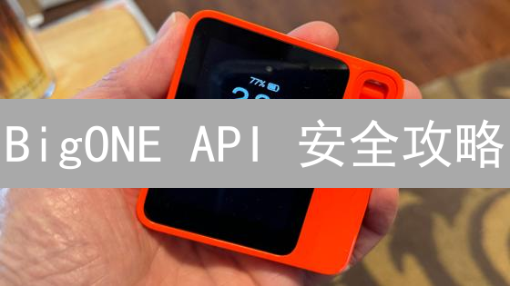 BigONE API 安全攻略：像守卫金库一样保护你的密钥！