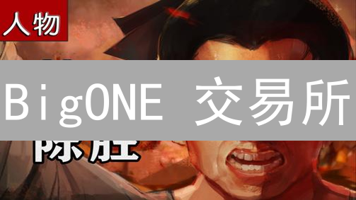 BigONE 交易所：你一定要知道的交易记录查看指南（附 5 个关键步骤）