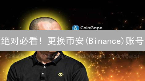 绝对必看！更换币安(Binance)账号：你一定要知道的风险和指南