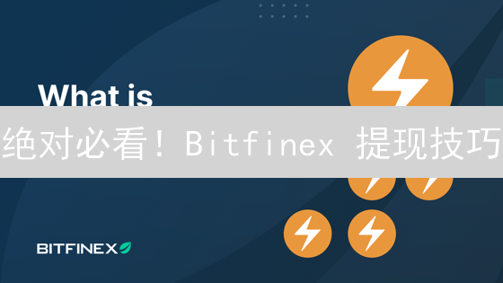 绝对必看！Bitfinex 提现技巧：99% 的人都不知道的秘密！