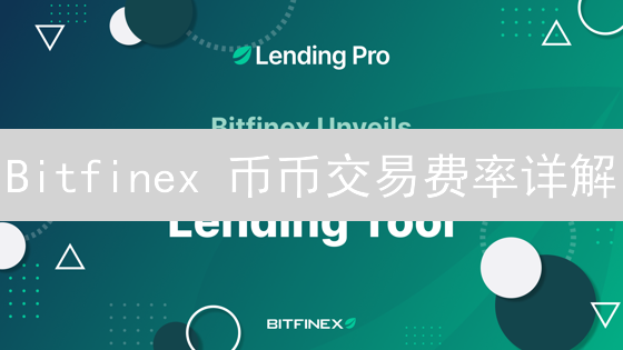 Bitfinex 币币交易费率详解：新手如何降低交易成本？