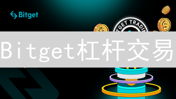 Bitget杠杆交易：99%的人都忽略的风险控制秘籍！