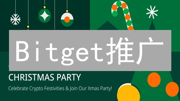 Bitget推广：别再错过加密货币红利！像滚雪球一样增长收益