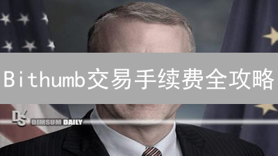 Bithumb交易手续费全攻略：如何降低韩国交易所成本？