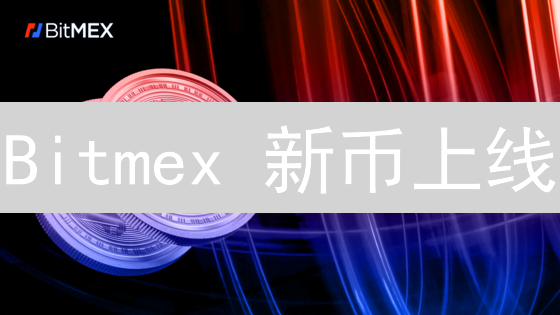 Bitmex 新币上线：绝对不容错过的财富密码！