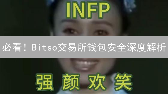必看！Bitso交易所钱包安全深度解析：99%的人不知道的技巧
