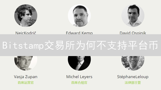 Bitstamp交易所为何不支持平台币？专家深度解析及未来展望
