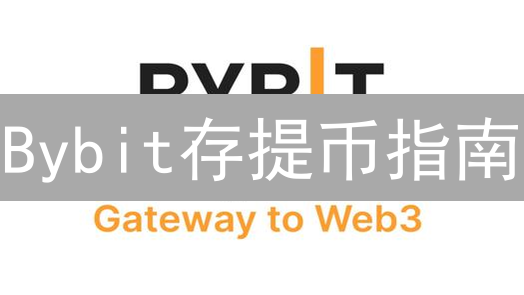 Bybit存提币指南：新手也能轻松上手，资金安全So Easy！