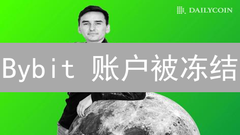 Bybit 账户被冻结？2024 最新解冻指南，别慌！
