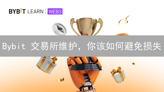 Bybit 交易所维护，你该如何避免损失？90% 的人都不知道！
