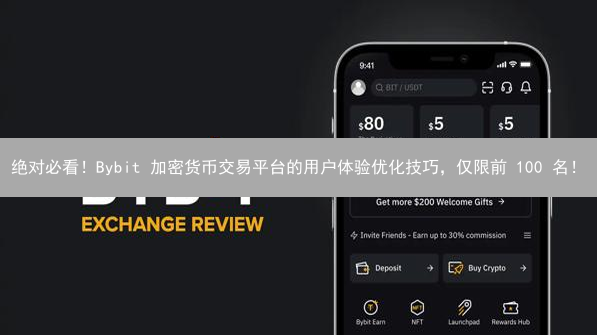 绝对必看！Bybit 加密货币交易平台的用户体验优化技巧，仅限前 100 名！
