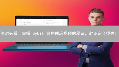 绝对必看！掌握 Bybit 账户解冻提现的秘诀，避免资金损失！