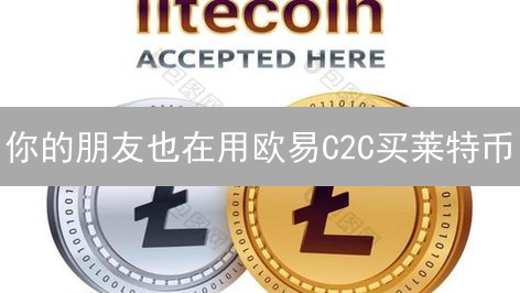 你的朋友也在用欧易C2C买莱特币？2024最新LTC购买指南！