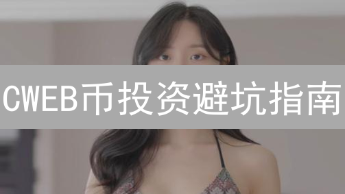 CWEB币投资避坑指南：2024年新手购买渠道选择与风险提示