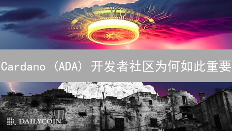 Cardano (ADA) 开发者社区为何如此重要？看看这 5 大贡献！