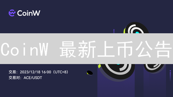 CoinW 最新上币公告：抓住 XYZ、ABC 等潜力币！别错过！