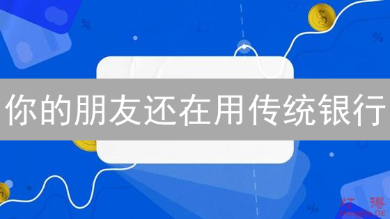你的朋友还在用传统银行？ Coinbase 注册交易指南，普通人也能轻松上手！