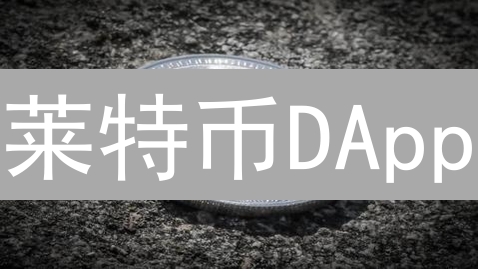莱特币DApp：2024年抓住机遇，解锁全新应用场景？