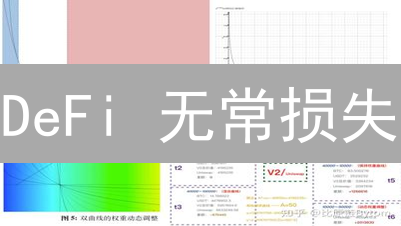 DeFi 无常损失：就像坐过山车，如何避免血本无归？