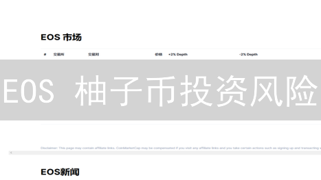 EOS 柚子币投资风险：专家教你如何在 Gate.io 上规避