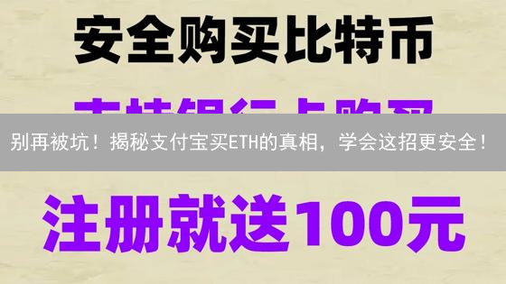 别再被坑！揭秘支付宝买ETH的真相，学会这招更安全！