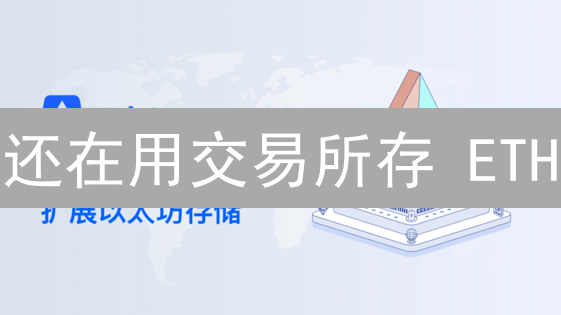 还在用交易所存 ETH？专家揭秘以太坊最佳存储方案！