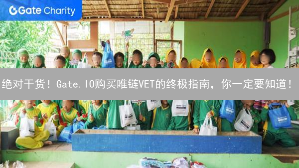 绝对干货！Gate.IO购买唯链VET的终极指南，你一定要知道！