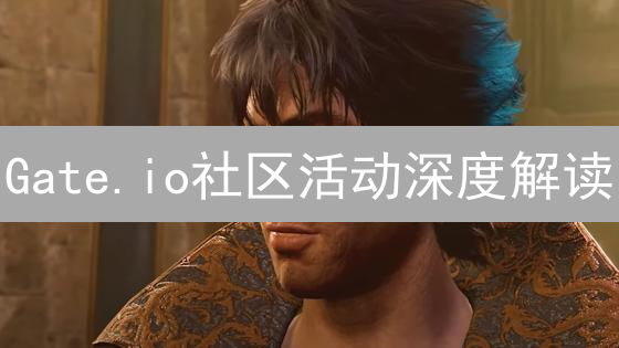 Gate.io社区活动深度解读：未来发展趋势与用户关心的5大热点问题