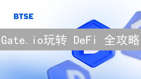 Gate.io玩转 DeFi 全攻略：2024 最新交易技巧与风险防范