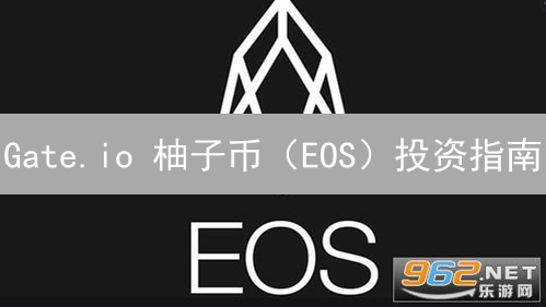 Gate.io 柚子币（EOS）投资指南：2024 年必看策略！