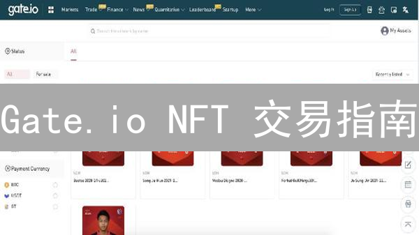 Gate.io NFT 交易指南：新手也能轻松玩转！