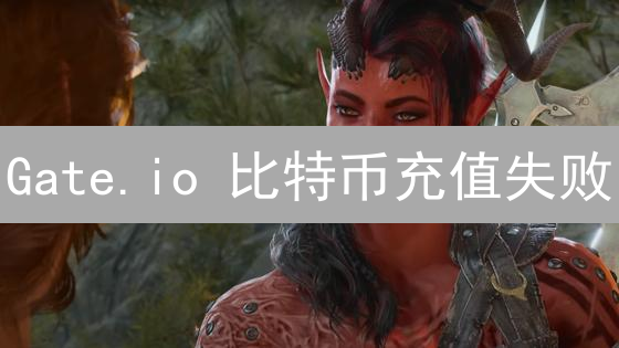 Gate.io 比特币充值失败？别慌！六大原因及解决指南
