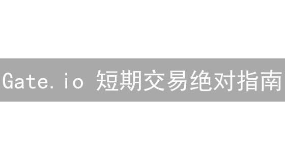 Gate.io 短期交易绝对指南：你一定要知道的风险与策略！
