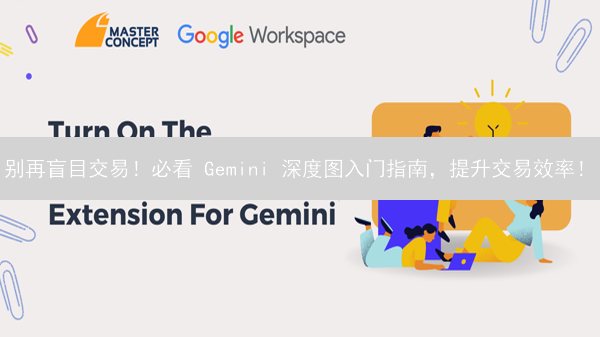 别再盲目交易！必看 Gemini 深度图入门指南，提升交易效率！