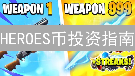 HEROES币投资指南：2024最后机会，99%新手都忽略的风险点！
